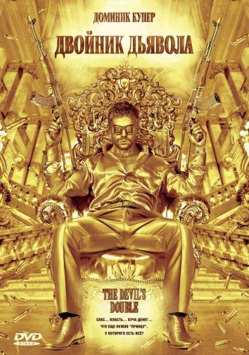 Фильм Двойник дьявола 2011 смотреть онлайн бесплатно