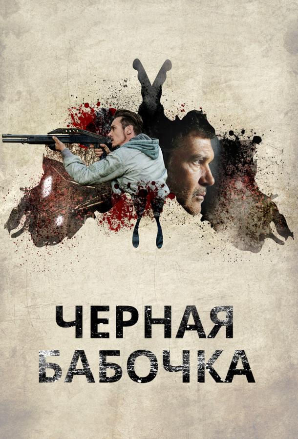 Фильм Черная бабочка (2017) смотреть онлайн в качестве HD